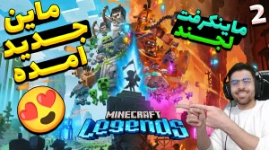  استریم ماینکرفت لجندز - RIP - فصل ۱ - قسمت ۲