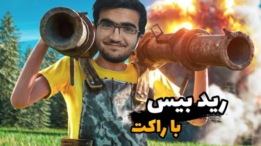  استریم Rust - سناتور هادی - فصل ۱ - راست رید بیس هایکوال با راکت
