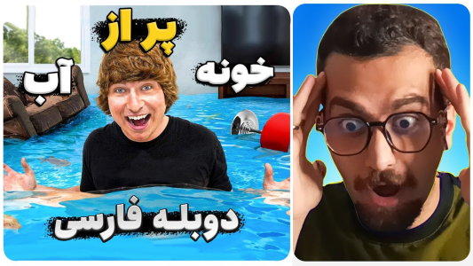 سریال متیو بیم - کژوان - فصل ۱ - تبدیل کردن داخل خونه به بزرگ ترین استخر آبی
