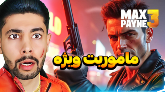  استریم مکس پین ۳ - کیکسیتاتور - فصل ۱ - ماموریت ویژه مکس پین ۳