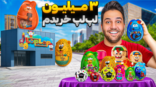  آنباکس با رضیتایم - فصل ۱ - میلیون لپ لپ خریدم انباکس کردم