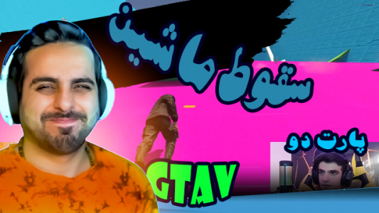  استریم جی‌تی‌ای ۵ - علی کامیکس - فصل ۱ - قسمت ۴۲ - سقوط ماشین