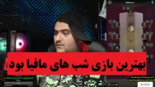  استریم شب‌های مافیا - پرهام گیم پلی - فصل ۱ - بهترین بازی شب‌های مافیا بود