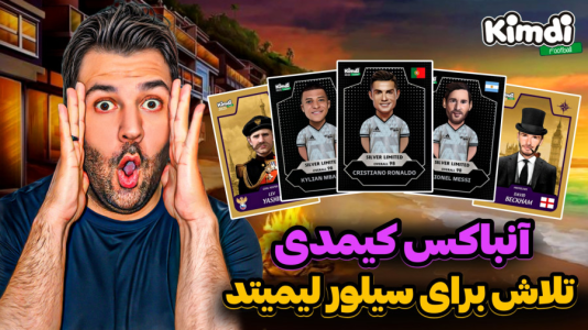 سریال آنباکس جدیدترین ‌کیمدی‌ها - رضیتایم - فصل ۱ - تلاش دوم برای سیلور لیمیتد با کیمدی چمپس!