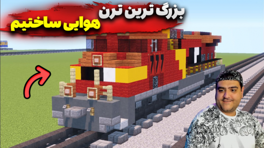  استریم ماینکرفت: بزرگ‌ترین ترن هوایی - پرهام گیم پلی - فصل ۱ - قسمت ۶