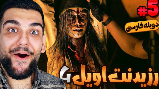  استریم رزیدنت اویل ۴: دوبله فارسی - گیمین - فصل ۱ - حسین راشو زامبی کش وارد میشود!