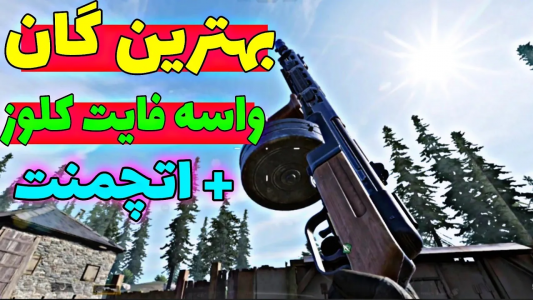  استریم کال آف دیوتی: گان - ایزی پلی گیمینگ - فصل ۱ - گان متای جدید مخصوص فایت کلوز