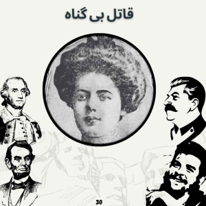  پادکست صدای تاریخ - فصل ۱ - اپیزود ۳۱ - قاتل بی گناه