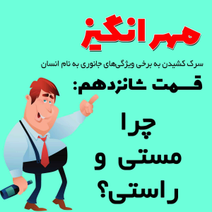  پادکست مهرانگیز - فصل ۱ - اپیزود شانزدهم: چرا مستی و راستی؟