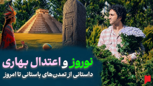 سریال چند خط بیشتر - پادکست پاراگراف - فصل ۱ - چرا لحظۀ رسیدن بهار رو جشن می‌گیریم؟ نگاهی به یک داستان چندهزارساله!