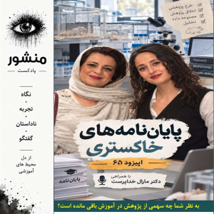 پادکست منشور - فصل ۱ - اپیزود ۶۲ - پایان نامه‌های خاکستری