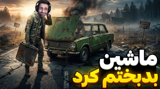  استریم دی‌زی - RIP - فصل ۱ - وقتی به خاطر اشتباه ماشین لعنتی بدبختم کرد