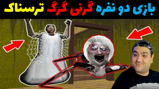  استریم گرنی ۲ - پرهام گیم پلی - فصل ۱ - گرنی گرگ دو نفره