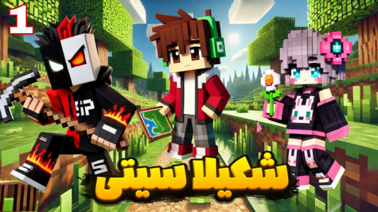  استریم ماینکرفت: سروایول - شکیلا - فصل ۱ - شکیلا سیتی پارت ۲