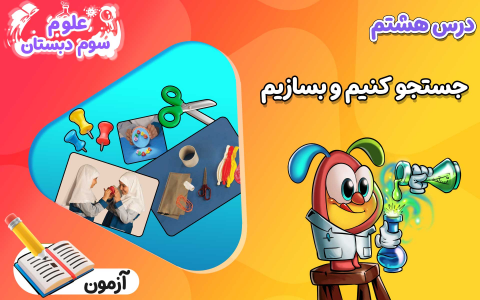سریال علوم تجربی سوم دبستان - نیم سال دوم - فصل ۱ - درس ۸ - جستجو کنیم و بسازیم