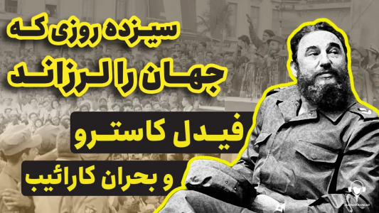 سریال داستان کامل جنگ سرد - پادکست معجون - فصل ۱ - داستان زندگی فیدل کاسترو، انقلاب کوبا و بحران کارائیب