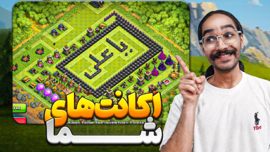  استریم کلش آف کلنز سری سوم - حجت استراتژی - فصل ۱ - عجب اکانت های تو این ویدیو هست اقاد! ریویو اکانت های شما