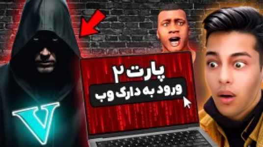  استریم جی‌تی‌ای ۵: داستانی ۲ - احسان باکستر - فصل ۱ - دارک وب ۲