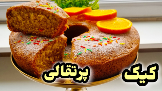سریال آموزش انواع کیک - آشپزی با مهتاب - فصل ۱ - طرز تهیه کیک پرتقالی