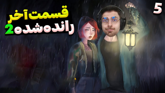  استریم رانده شده ۲ - RIP - فصل ۱ - آخرش برگام ریخت