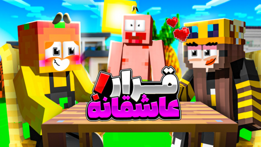  استریم ماینکرفت: انبه آباد ۷ - دایی حامد - فصل ۱ - انبه قرار عاشقانه گذاشته