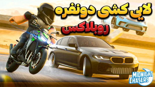  استریم روبلاکس - وحید ایکس کار - فصل ۱ - لایی کشی با ماشین دونفره با مهمان ویژه