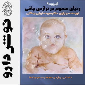 پادکست نوش‌دارو - فصل ۱ - اپیزود ۹ - رد پای سموم در تراژدی چاقی