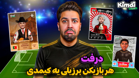 سریال آنباکس ‌کیمدی‌ جدید ۲۰۲۶ - رضیتایم - فصل ۱ - اف سی۲۶ درفت با کیمدی ۲۰۲۶ با مجازات !