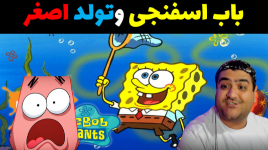  استریم ماینکرفت: داستانی ۲ - پرهام گیم پلی - فصل ۱ - باب اسفنجی و تولد اصغر