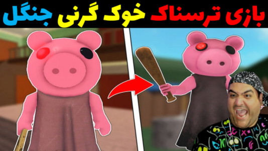  استریم گرنی: فرار از خوک - پرهام گیم پلی - فصل ۱ - قسمت ۳