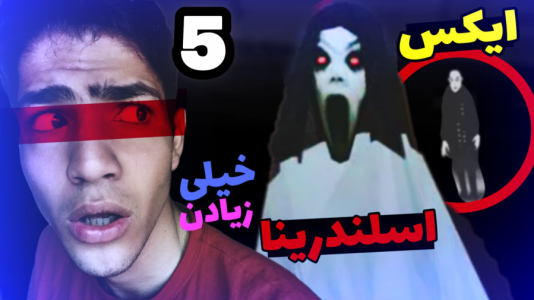  استریم اسلندرینا ایکس - مهدی استار - فصل ۱ - قسمت ۵