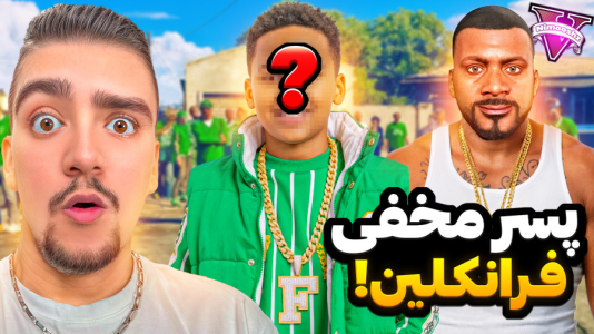  استریم جی‌تی‌ای ۵: داستانی ۱ - نیموش - فصل ۱ - فرانکلین پسر مخفی و خانواده مخفی پیدا کرده