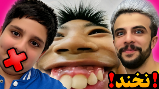  چالش سعی کن نخندی - ابوالفضل ایکس مستر - فصل ۱ - سعی کن نخندی اسیدی نسخه عکس با علی