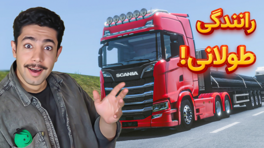  استریم شبیه‌ساز کامیون ۳ - کیکسیتاتور - فصل ۱ - اسکانیا سواری با تریلر میلگرد بازی truckers of Europe ۳