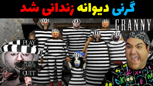  استریم گرنی داستانی - پرهام گیم پلی - گرنی داستانی - گرنی زندانی شد