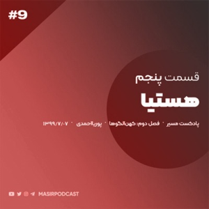  پادکست توسعه فردی - فصل ۱ - اپیزود ۱۲۳ - افسانه ی هستیا - دختران خانواده دوست- قسمت دوم