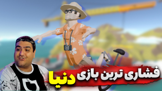  استریم تعادل را حفظ کن - پرهام گیم پلی - فصل ۱ - قسمت ۲