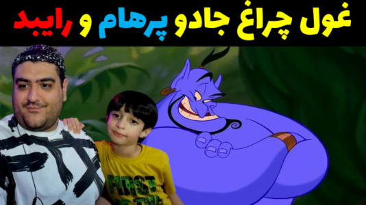  استریم ماینکرفت با رایبد ۳ - پرهام گیم پلی - فصل ۱ - لاکی بلاک غول چراغ جادو