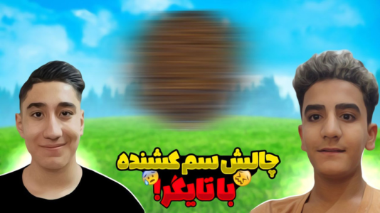سریال چالش با سهیل فکتوری - فصل ۱ - با تایگر دعوام شد