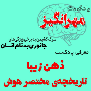  پادکست مهرانگیز - فصل ۱ - معرفی پادکست ذهن زیبا: تاریخچه‌ی مختصر هوش