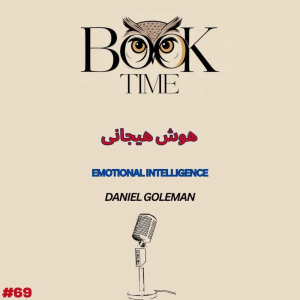 پادکست بوک تایم - فصل ۱ - اپیزود ۶۹ - هوش هیجانی