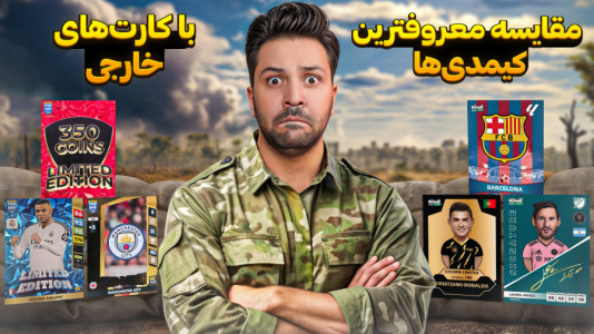 سریال آنباکس کارت‌های فوتبالی خارجی - رضیتایم - فصل ۱ - بزرگترین مقایسه کارتای فوتبالی! برنده کیه؟