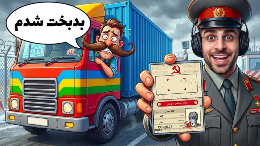  استریم پاسگاه مرزی - RIP - فصل ۱ - حالا باید مراقب خودرو سواری هم باشیم