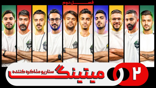 سریال میتینگ مافیا - مافیا لجندری - فصل ۱ - قسمت ۲ فصل دوم سناریو مذاکره کننده