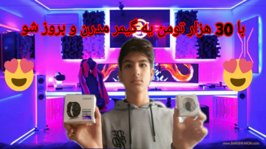 سریال آنباکس با بردیا آر ۲ - فصل ۱ - آنباکسینگ وسایل گیمینگ ارزون و کاربردی