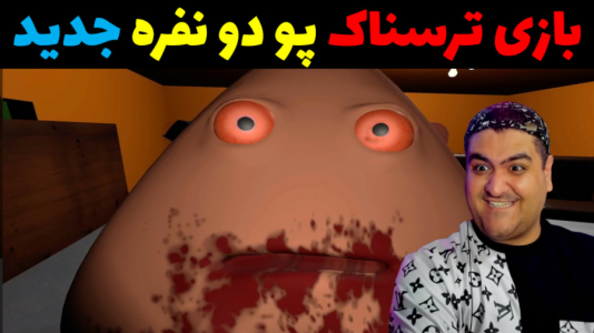  استریم انتقام پو - پرهام گیم پلی - فصل ۱ - قسمت ۵