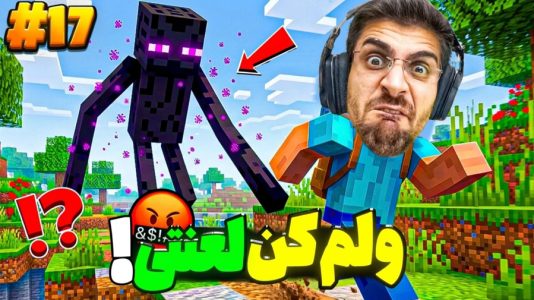  استریم ماینکرفت: سروایول - RIP - فصل ۱ - این اندرمن بیخیال من نمیشه