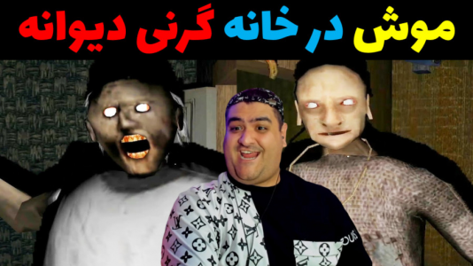  استریم گرنی داستانی - پرهام گیم پلی - گرنی داستانی - موش در خانه گرنی