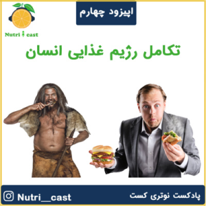 پادکست نوتری کست - فصل ۱ - اپیزود چهار : تکامل رژیم غذایی انسان