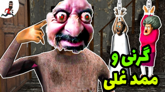  استریم گرنی ۱ - حاسیخان - فصل ۱ - گرنی پیرزن خل و چل و ممدغلی